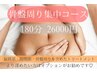 贅沢【骨盤周り集中コース】180分¥32,000→¥26,000