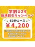 【学割U24】☆60分コース☆￥8,580→￥4,200