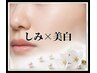 【無料相談|し み】し みケア・美白になりたい方まずはご相談を♪