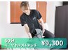 《慢性的な肩こり腰痛に○》 全身パーソナルストレッチ　60分¥9,300
