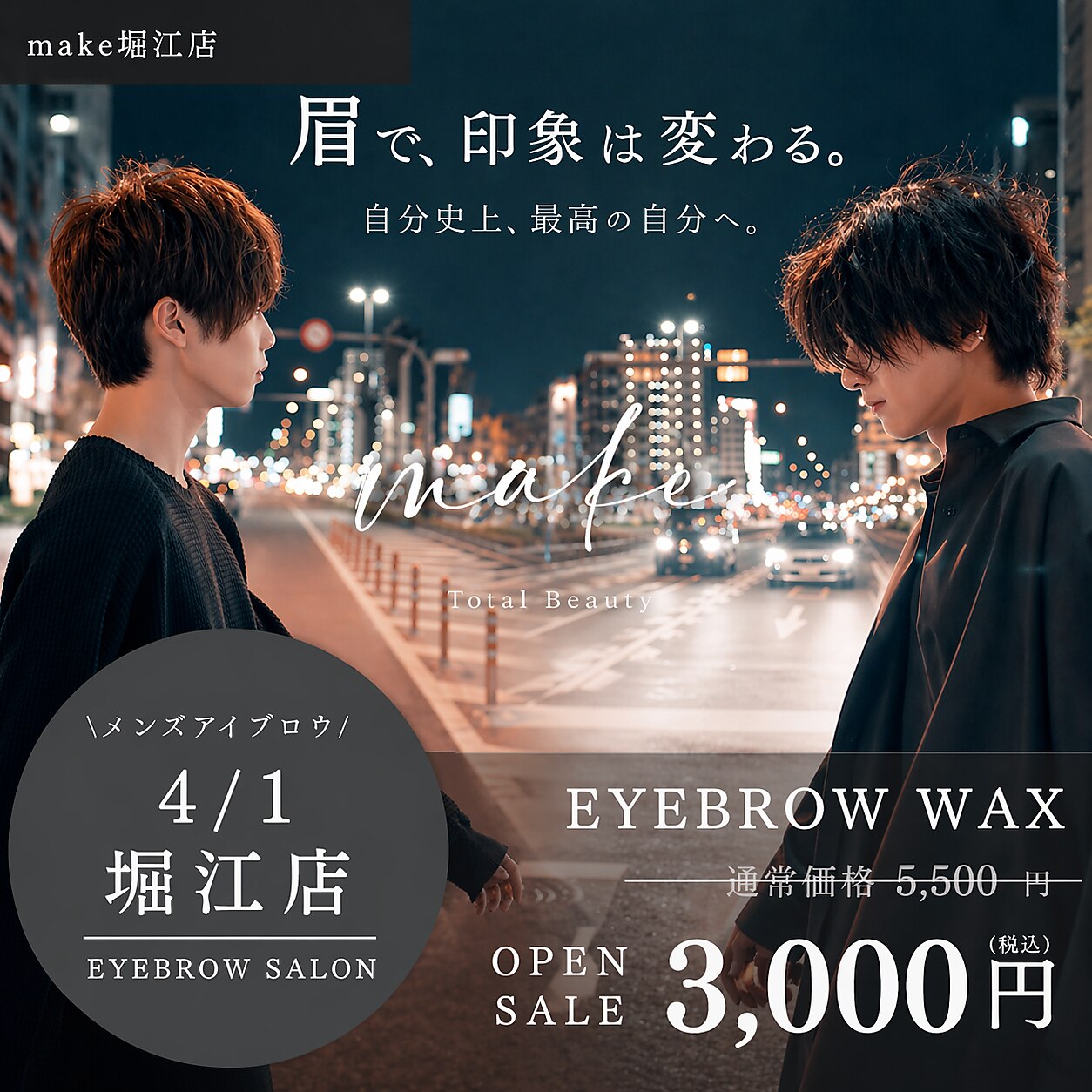 【堀江店Open記念】平日限定メンズ眉毛☆アイブロウワックス \5,500→3,000
