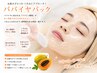 【赤みオフ】お顔剃り美容法+パパイヤパック★透明感UP