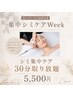 【6/22～30限定】集中シミケア改善30分取り放題5,500円