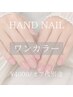 【新規・会員】HAND◆ワンカラー￥4000／オフ代別途