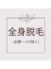 【女性】最新HIPL美肌脱毛　全身（お顔＋VIO除く）