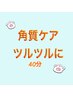 【フット】角質ケア☆マシーンケアでつるつるなめらか☆¥3200