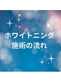 ホワイトニングショップ 西尾店/施術の流れ/西尾ホワイトニング