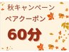 【ペア★必ず電話予約】眼精疲労◎ドライヘッドスパ60分¥13,960→¥12,000