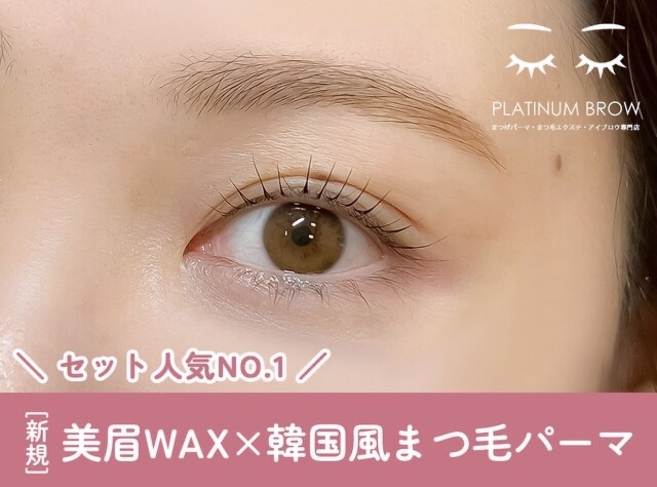 【セット人気No.1美眉Wax×韓国風デザインまつげパーマ\7800 