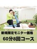 【初回限定モニター価格】短期集中コース(ストレッチ60分×8回券)