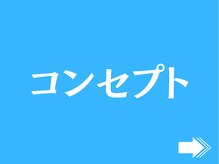 赤穂ヤマネ整体院/当院のコンセプト