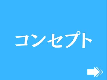 赤穂ヤマネ整体院/当院のコンセプト