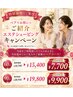 【特別価格でご案内♪】ペアでお得に☆ご紹介エステシェービングキャンペーン