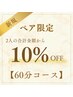【ペア☆60分コース】60分+選べるオプション ¥5480→¥4932