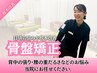 【骨盤の歪み/背中の張り/腰の重だるさ】骨盤矯正で根本改善　通常￥8,250