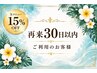 【再来30日以内のお客様限定】全メニュー15%OFF