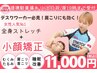 【2回目以降の方】小顔+全身ストレッチ