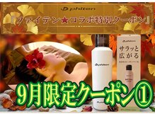 リラックスサロン フー 八千代台店(fu)の雰囲気（9月限定『ファイテン★コラボ』特別クーポン掲載中☆彡）