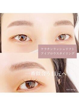 イーエヌトリップ(en.trip)/アイブロウ　ケラチンリフト