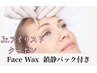 Jr.アイリスト　フルフェイスWAX(鎮静パックお仕上げ) ¥5,800→¥3,500