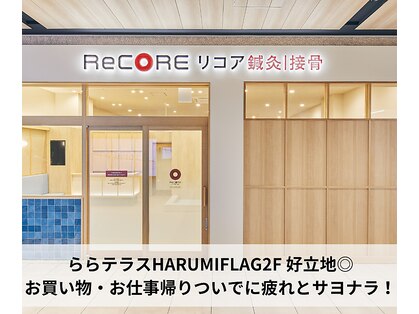 リコア鍼灸接骨院 ららテラス HARUMI FLAG(ReCORE鍼灸接骨院)の写真