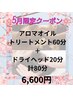 【５月限定クーポン】アロマオイル60分+ドライヘッドスパ20分/合計80→¥6,600