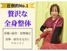 【人気No.1★】疲労をリセット♪骨盤＋猫背矯正の贅沢全身整体 ￥12,200 →