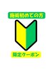 【骨格矯正が初めての方限定特別クーポン】初回お試し￥4950→￥1500