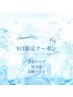 【8月】深層背面アロマ×巡り足つぼ×爽快炭酸ヘッド 極上リフレッシュ80分