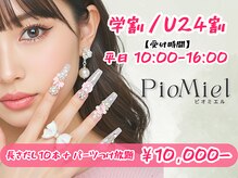 ピオミエルネイル 新宿(pio miel nail)