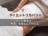 【2回目以降】35歳～の大人の痩身は無理なく痩せる！お腹・二の腕・足スリム