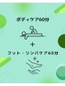 【全身疲れをリセット】ボディケア＋フットリンパケア 120分【口コミ特典】
