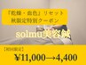 【1ヶ月限定掲載】冬の乾燥・血色不良に◎solmu美容鍼¥11,000→4,400