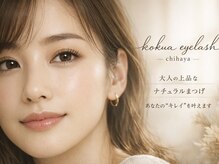 コクアアイラッシュ チハヤ(KOKUA eyelash chihaya)の雰囲気(【英国vegan認証】シンプリフィパーマ!リフト力と持続力が◎)