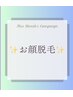 [美肌効果] &nbsp;顔脱毛1回￥5000