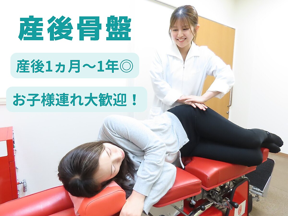【産後1ヵ月〜1年◎】　産後の骨盤周り　変化ケア施術