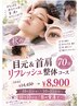【weekly】目元＆首肩リフレッシュ整体コース70分 ￥8,900