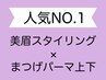 【美眉スタイリング+上下まつげパーマ】似合わせ眉と上下マツパセット￥16200