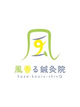 風香る鍼灸院/当院のロゴです★