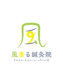風香る鍼灸院/当院のロゴです★