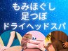 【極み100分】 もみほぐし＋足つぼ＋ドライヘッドスパ 7,800円⇒【6,600円】