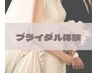 ≪ブライダル≫プレ花トクトク体験し放題☆60分 ¥5800　
