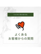 ナオル整体 銀座院(NAORU整体)/NAORU整体 銀座院【施術事例】