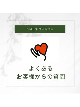 ナオル整体 銀座院(NAORU整体)/NAORU整体 銀座院【施術事例】