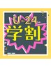 【学割U24】春はオトコ磨き！ひげ脱毛15分　￥(定価)6,600→￥3,000 /1回