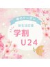 【学割U24】平日限定！カラーできない方におすすめハンドケア♪