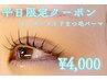 【平日限定】オーダーメイドまつ毛パーマ