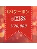 【期間限定★U24】セルフホワイトニング５回券￥20,000