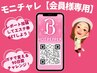 【モニチャレプログラム】★会員様専用予約★