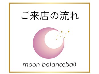 ムーンバランスボール(moon balanceball)/ご来店の流れ